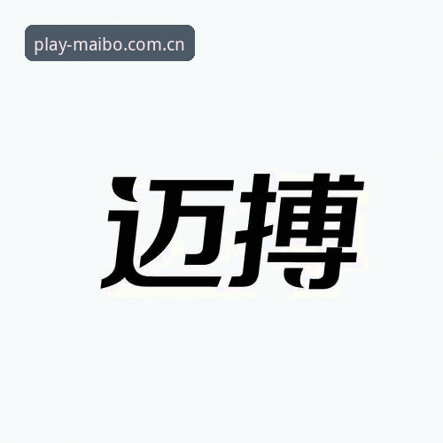 迈博体育手机版下载不了怎么办 揭秘迈博体育手机版下载失败背后的真相:三步解决安装难题