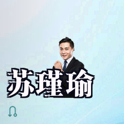 苏瑾瑜