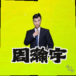 周瀚宇